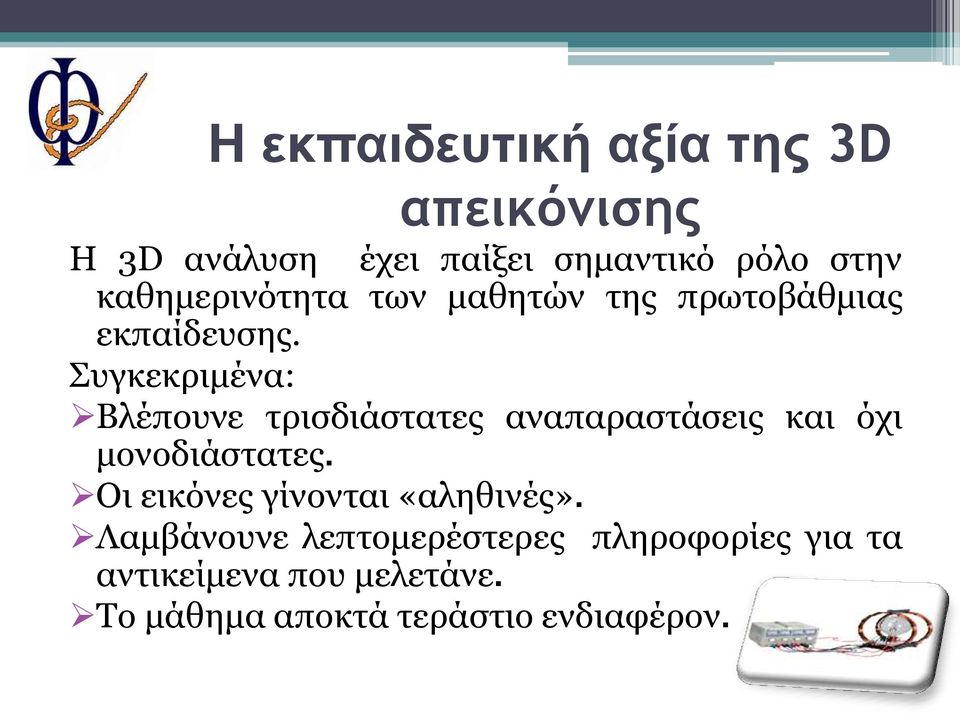 Συγκεκριμένα: Βλέπουνε τρισδιάστατες αναπαραστάσεις και όχι μονοδιάστατες.