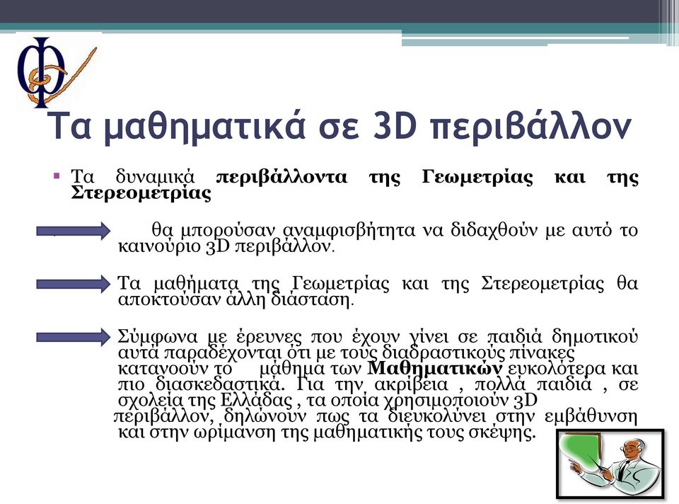 Τα μαθήματα της Γεωμετρίας και της Στερεομετρίας θα αποκτούσαν άλλη διάσταση.