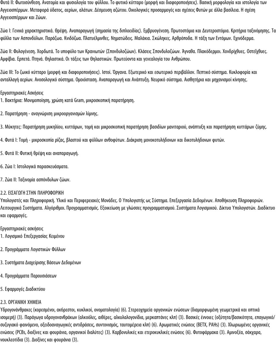 Πρωτοστόμια και Δευτεροστόμια. Κριτήρια ταξινόμησης. Τα φύλλα των Ασπονδύλων. Παράζωα. Κνιδόζωα. Πλατυέλμινθες. Νηματώδεις. Μαλάκια. Σκώληκες. Αρθρόποδα. Η τάξη των Εντόμων. Εχινόδερμα.