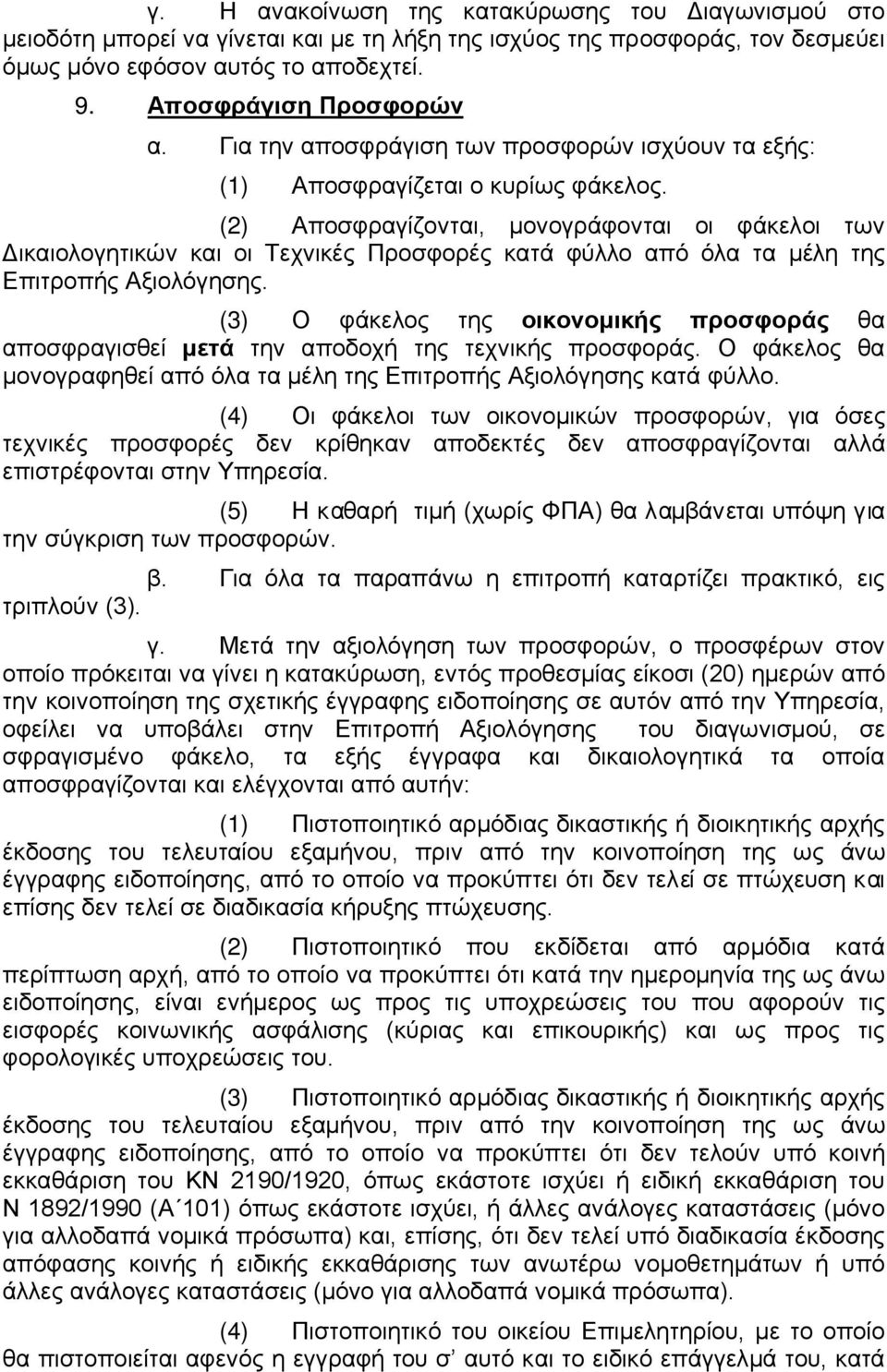 (2) Αποσφραγίζονται, μονογράφονται οι φάκελοι των Δικαιολογητικών και οι Τεχνικές Προσφορές κατά φύλλο από όλα τα μέλη της Επιτροπής Αξιολόγησης.