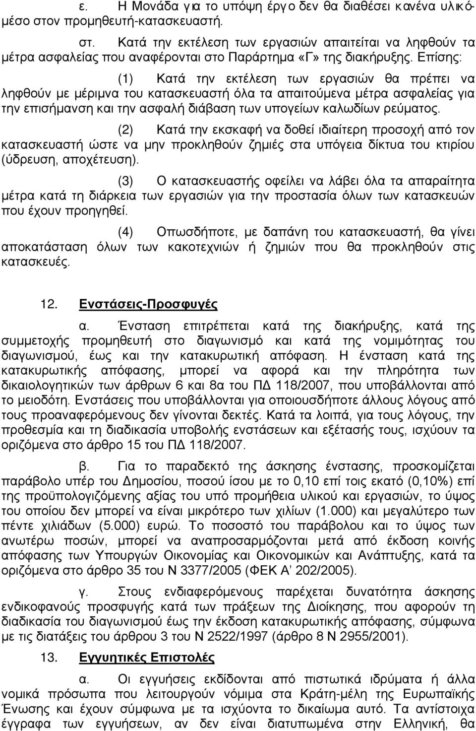 (2) Κατά την εκσκαφή να δοθεί ιδιαίτερη προσοχή από τον κατασκευαστή ώστε να μην προκληθούν ζημιές στα υπόγεια δίκτυα του κτιρίου (ύδρευση, αποχέτευση).