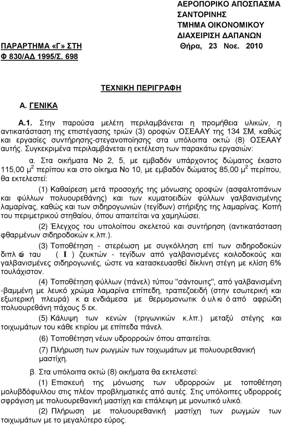 95/Σ. 698 Α. ΓΕΝΙΚΑ ΤΕΧΝΙΚΗ ΠΕΡΙΓΡΑΦΗ Α.1.