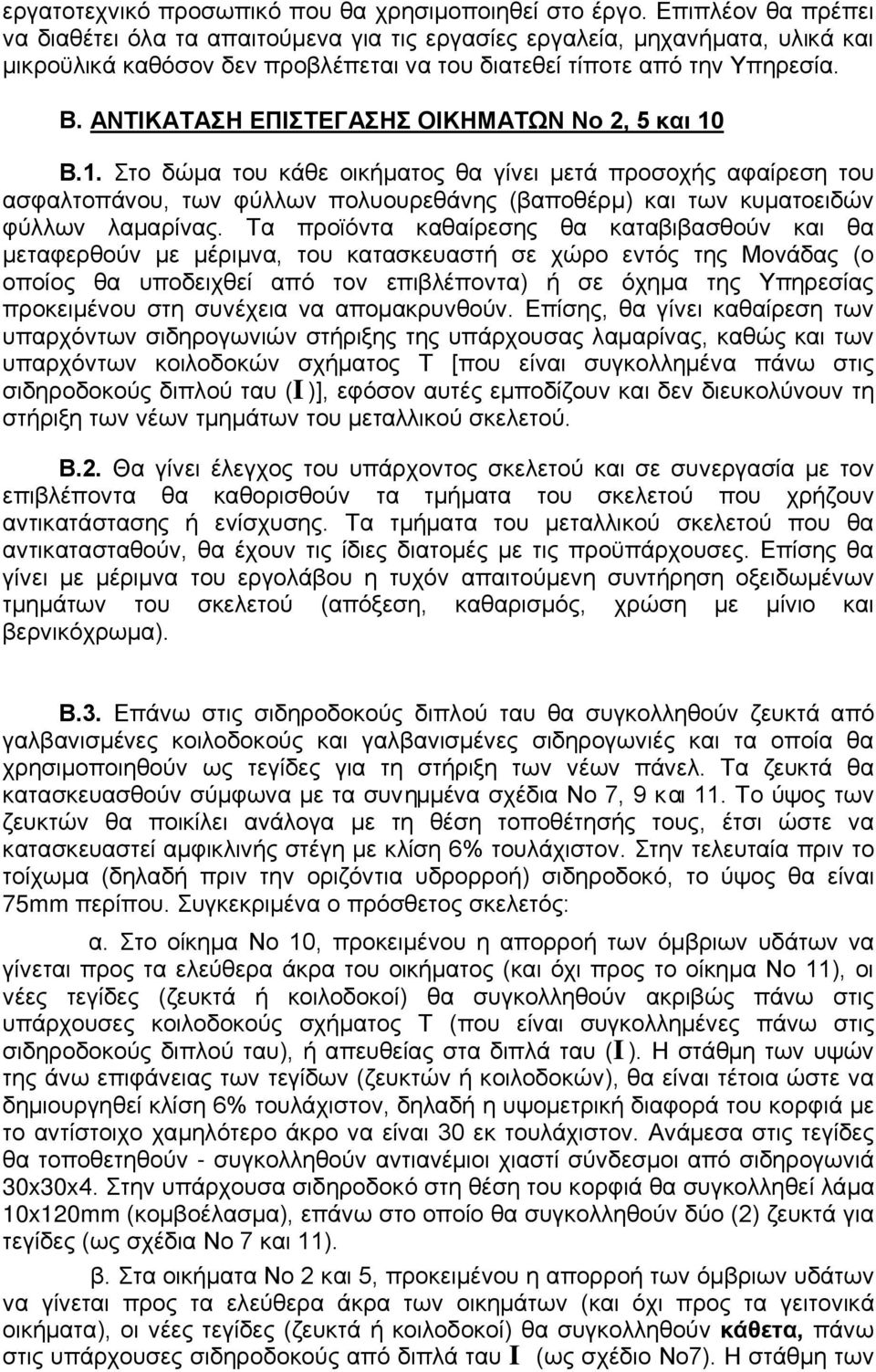 ΑΝΤΙΚΑΤΑΣΗ ΕΠΙΣΤΕΓΑΣΗΣ ΟΙΚΗΜΑΤΩΝ Νο 2, 5 και 10 Β.1. Στο δώμα του κάθε οικήματος θα γίνει μετά προσοχής αφαίρεση του ασφαλτοπάνου, των φύλλων πολυουρεθάνης (βαποθέρμ) και των κυματοειδών φύλλων λαμαρίνας.