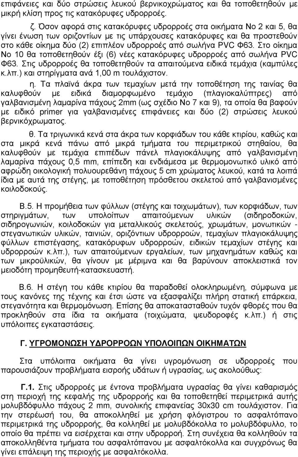 Φ63. Στο οίκημα Νο 10 θα τοποθετηθούν έξι (6) νέες κατακόρυφες υδρορροές από σωλήνα PVC Φ63. Στις υδρορροές θα τοποθετηθούν τα απαιτούμενα ειδικά τεμάχια (καμπύλες κ.λπ.