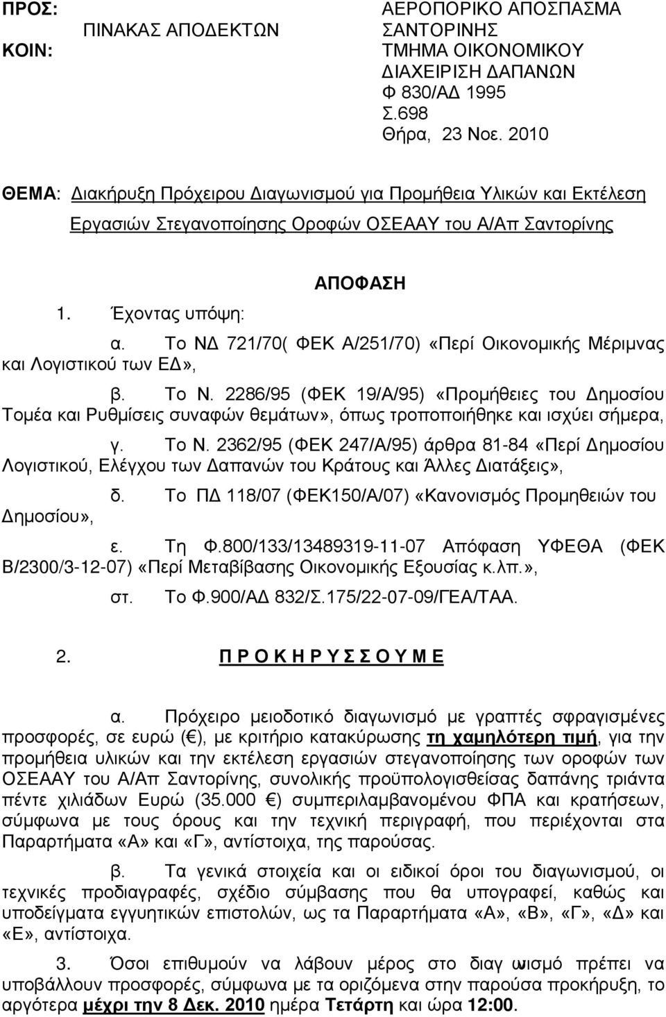 Το ΝΔ 721/70( ΦΕΚ Α/251/70) «Περί Οικονομικής Μέριμνας και Λογιστικού των ΕΔ», β. Το Ν.