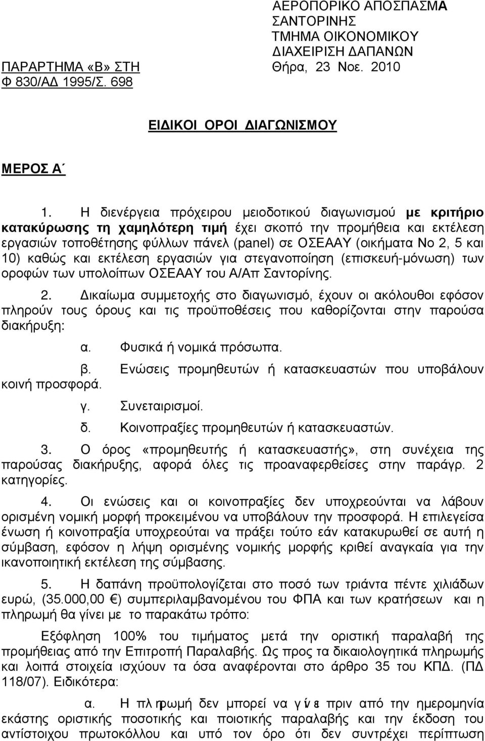 και 10) καθώς και εκτέλεση εργασιών για στεγανοποίηση (επισκευή-μόνωση) των οροφών των υπολοίπων ΟΣΕΑΑΥ του Α/Απ Σαντορίνης. 2.