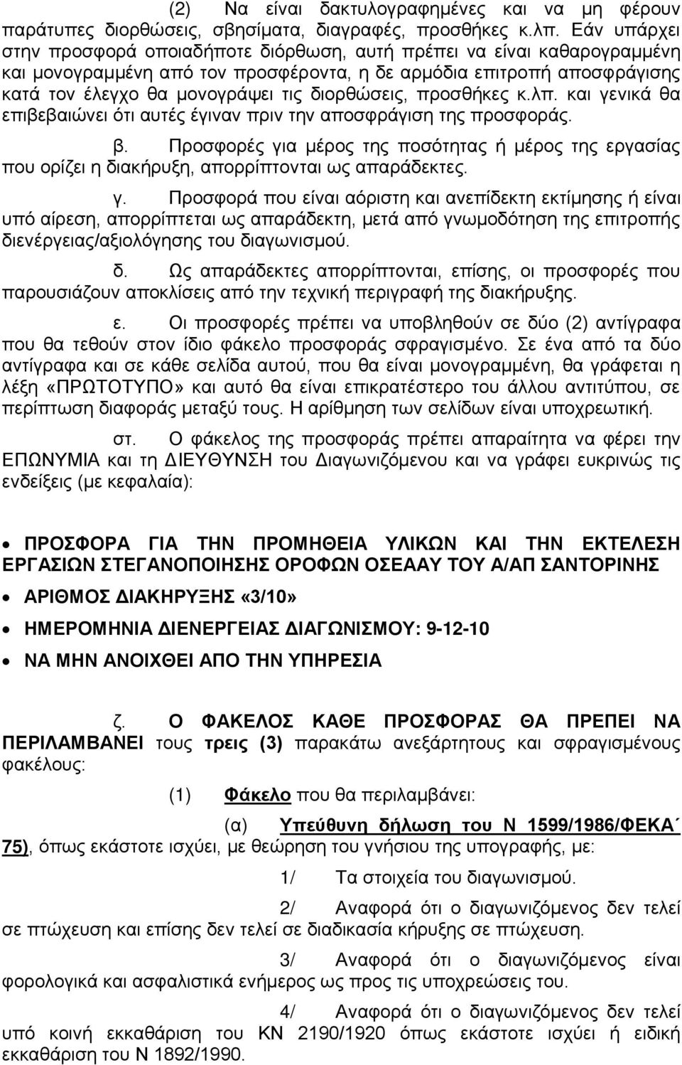 διορθώσεις, προσθήκες κ.λπ. και γενικά θα επιβεβαιώνει ότι αυτές έγιναν πριν την αποσφράγιση της προσφοράς. β.