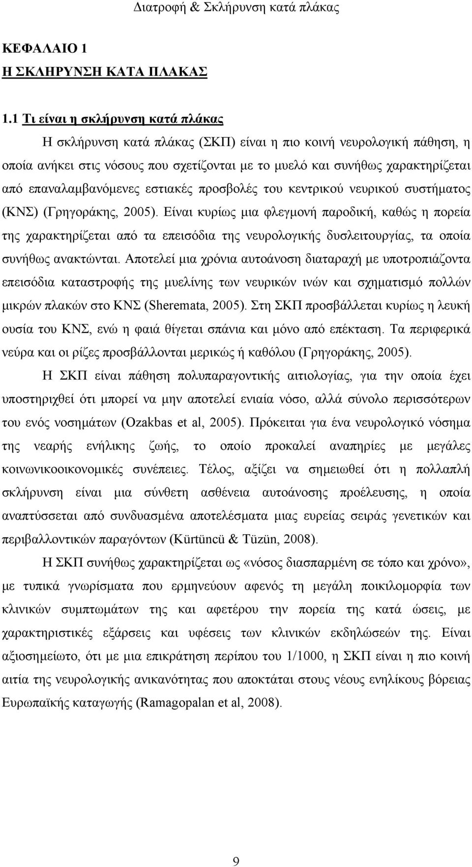 επαναλαµβανόµενες εστιακές προσβολές του κεντρικού νευρικού συστήµατος (ΚΝΣ) (Γρηγοράκης, 2005).