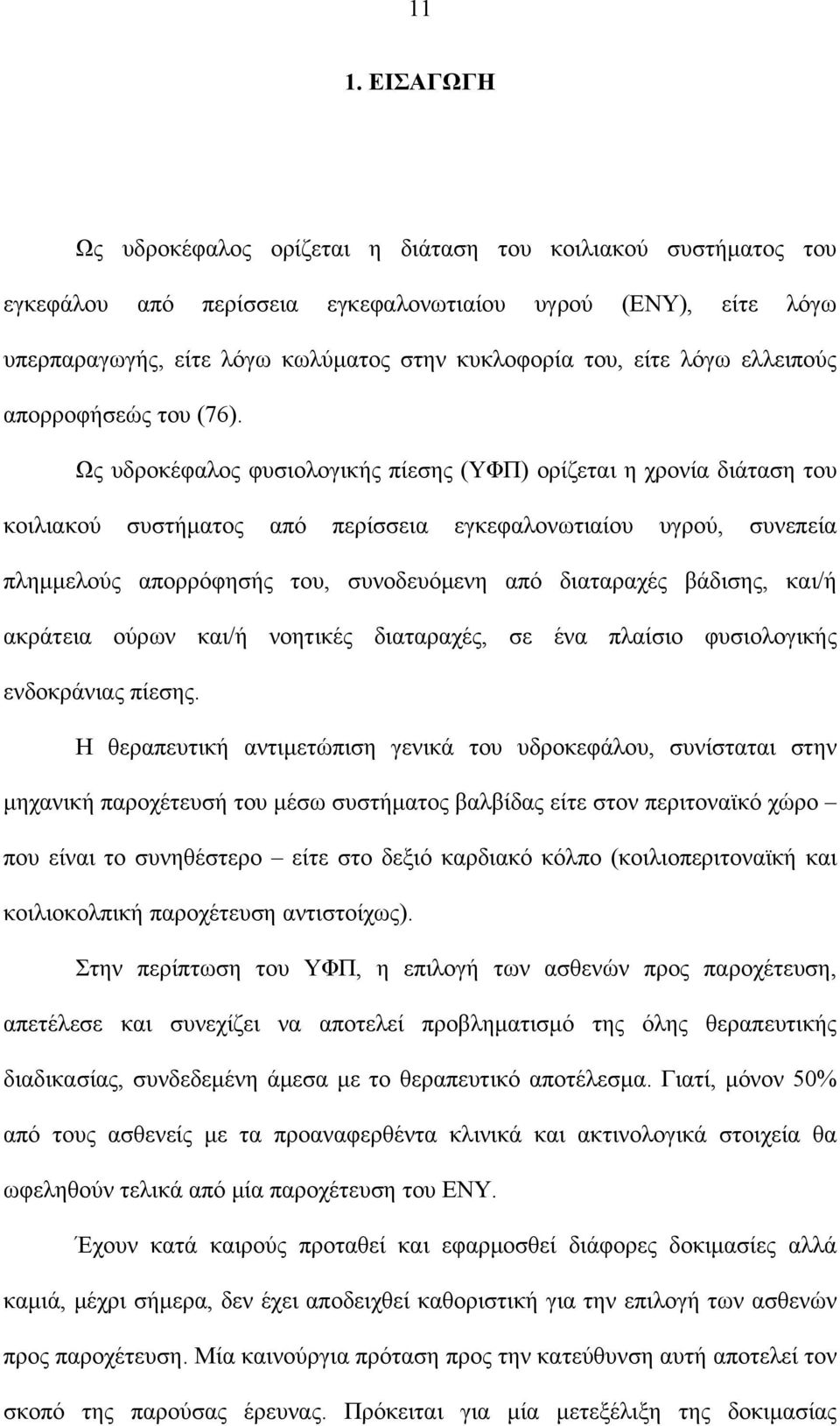 Ως υδροκέφαλος φυσιολογικής πίεσης (ΥΦΠ) ορίζεται η χρονία διάταση του κοιλιακού συστήματος από περίσσεια εγκεφαλονωτιαίου υγρού, συνεπεία πλημμελούς απορρόφησής του, συνοδευόμενη από διαταραχές