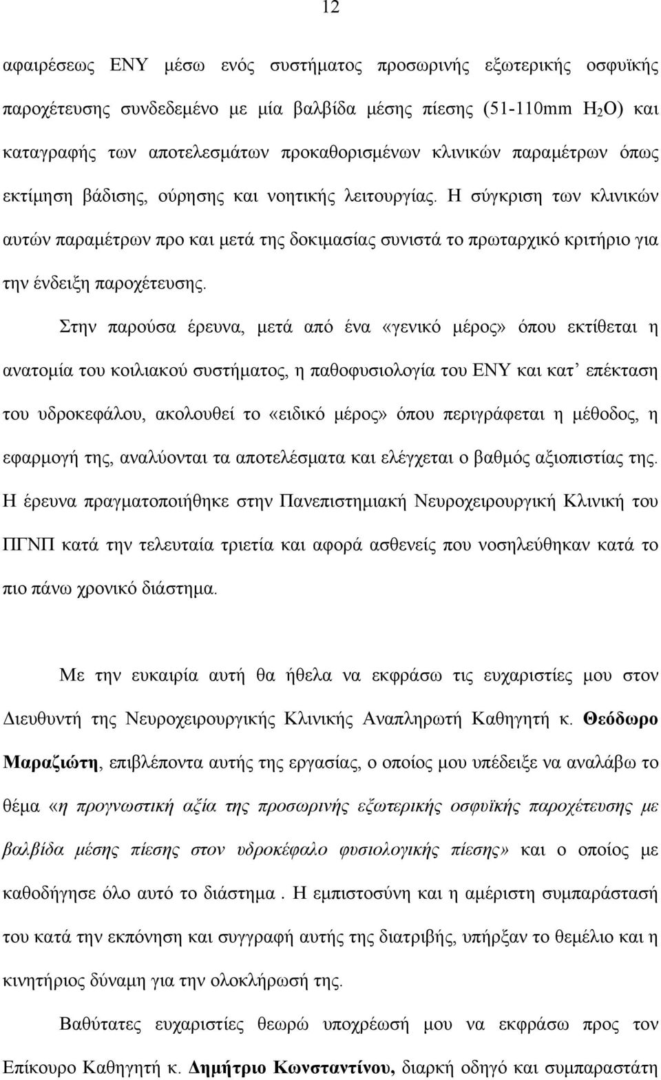 Στην παρούσα έρευνα, μετά από ένα «γενικό μέρος» όπου εκτίθεται η ανατομία του κοιλιακού συστήματος, η παθοφυσιολογία του ΕΝΥ και κατ επέκταση του υδροκεφάλου, ακολουθεί το «ειδικό μέρος» όπου