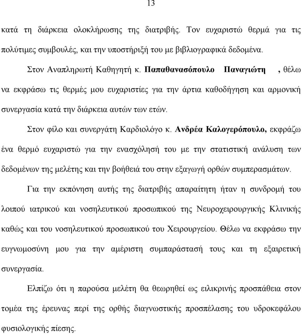 Ανδρέα Καλογερόπουλο, εκφράζω ένα θερμό ευχαριστώ για την ενασχόλησή του με την στατιστική ανάλυση των δεδομένων της μελέτης και την βοήθειά του στην εξαγωγή ορθών συμπερασμάτων.