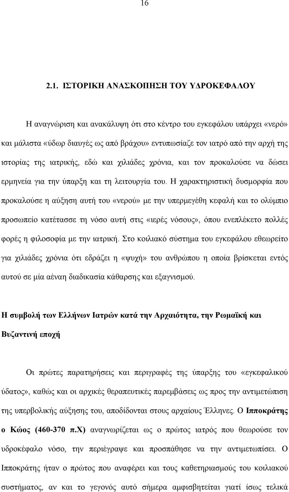 Η χαρακτηριστική δυσμορφία που προκαλούσε η αύξηση αυτή του «νερού» με την υπερμεγέθη κεφαλή και το ολύμπιο προσωπείο κατέτασσε τη νόσο αυτή στις «ιερές νόσους», όπου ενεπλέκετο πολλές φορές η