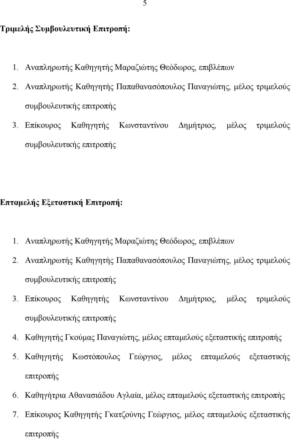 Αναπληρωτής Καθηγητής Παπαθανασόπουλος Παναγιώτης, μέλος τριμελούς συμβουλευτικής επιτροπής 3. Επίκουρος Καθηγητής Κωνσταντίνου Δημήτριος, μέλος τριμελούς συμβουλευτικής επιτροπής 4.