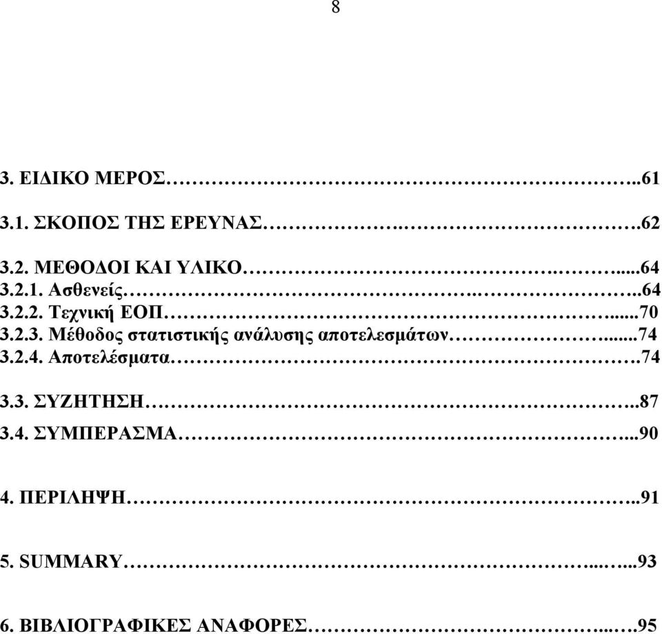 ..74 3.2.4. Αποτελέσματα.74 3.3. ΣΥΖΗΤΗΣΗ..87 3.4. ΣΥΜΠΕΡΑΣΜΑ...90 4.