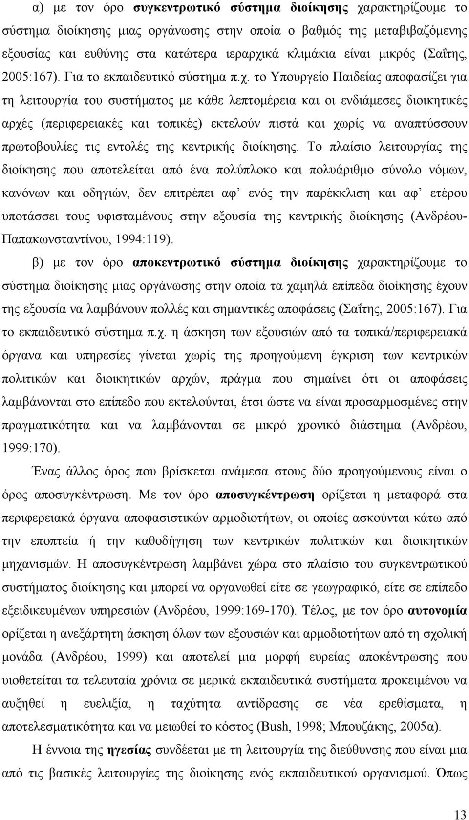 το Υπουργείο Παιδείας αποφασίζει για τη λειτουργία του συστήματος με κάθε λεπτομέρεια και οι ενδιάμεσες διοικητικές αρχές (περιφερειακές και τοπικές) εκτελούν πιστά και χωρίς να αναπτύσσουν