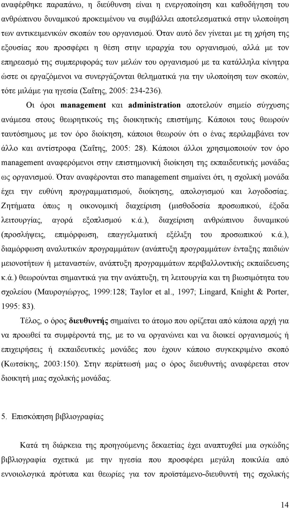 εργαζόμενοι να συνεργάζονται θεληματικά για την υλοποίηση των σκοπών, τότε μιλάμε για ηγεσία (Σαΐτης, 2005: 234-236).