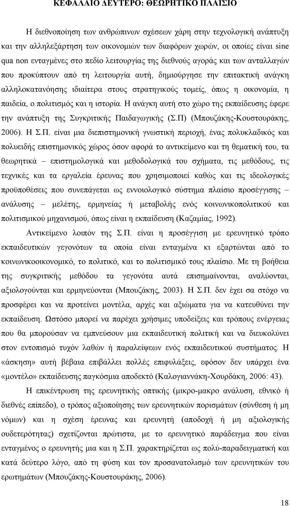 όπως η οικονομία, η παιδεία, ο πολιτισμός και η ιστορία. Η ανάγκη αυτή στο χώρο της εκπαίδευσης έφερε την ανάπτυξη της Συγκριτικής Πα