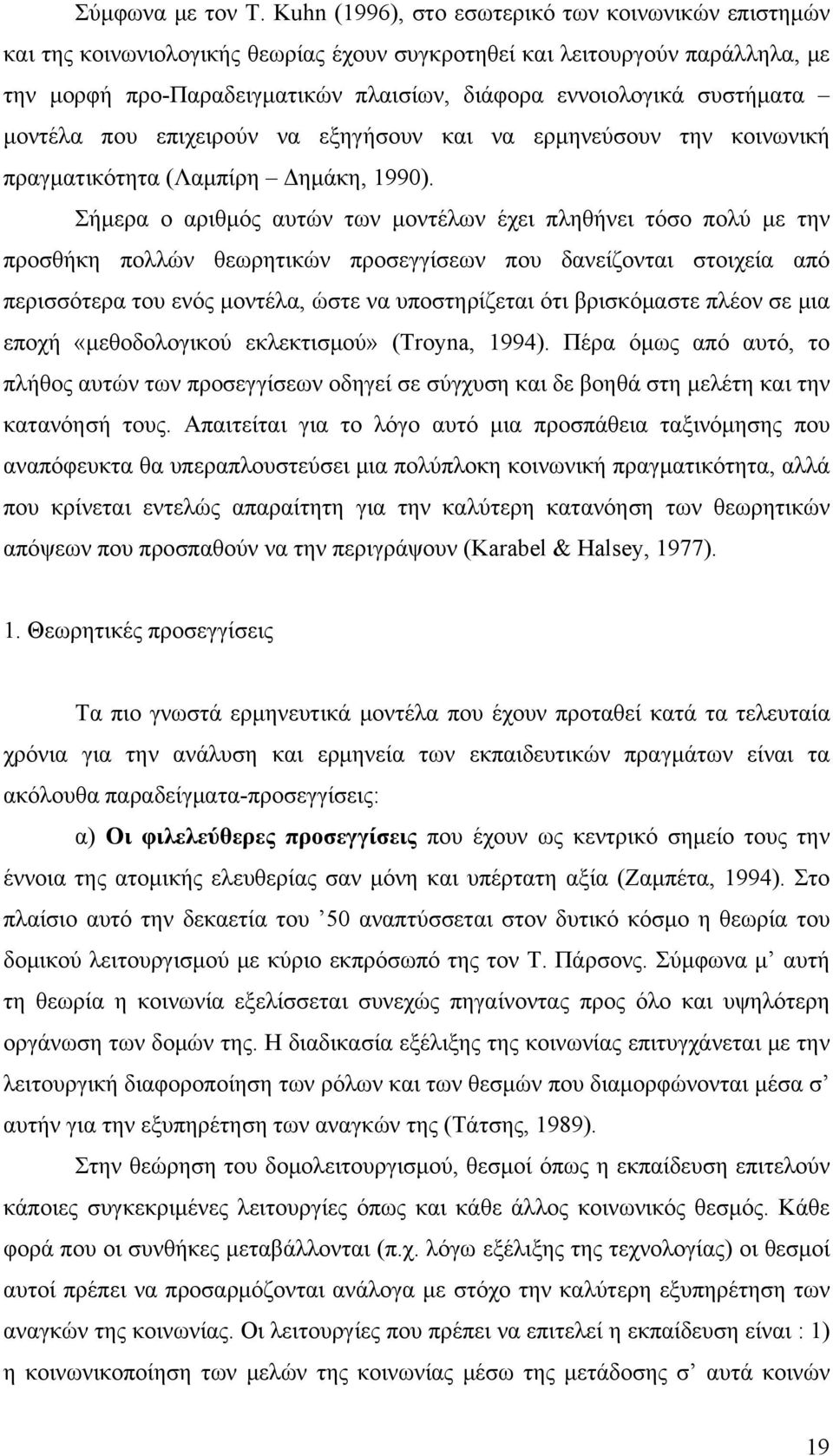 συστήματα μοντέλα που επιχειρούν να εξηγήσουν και να ερμηνεύσουν την κοινωνική πραγματικότητα (Λαμπίρη Δημάκη, 1990).