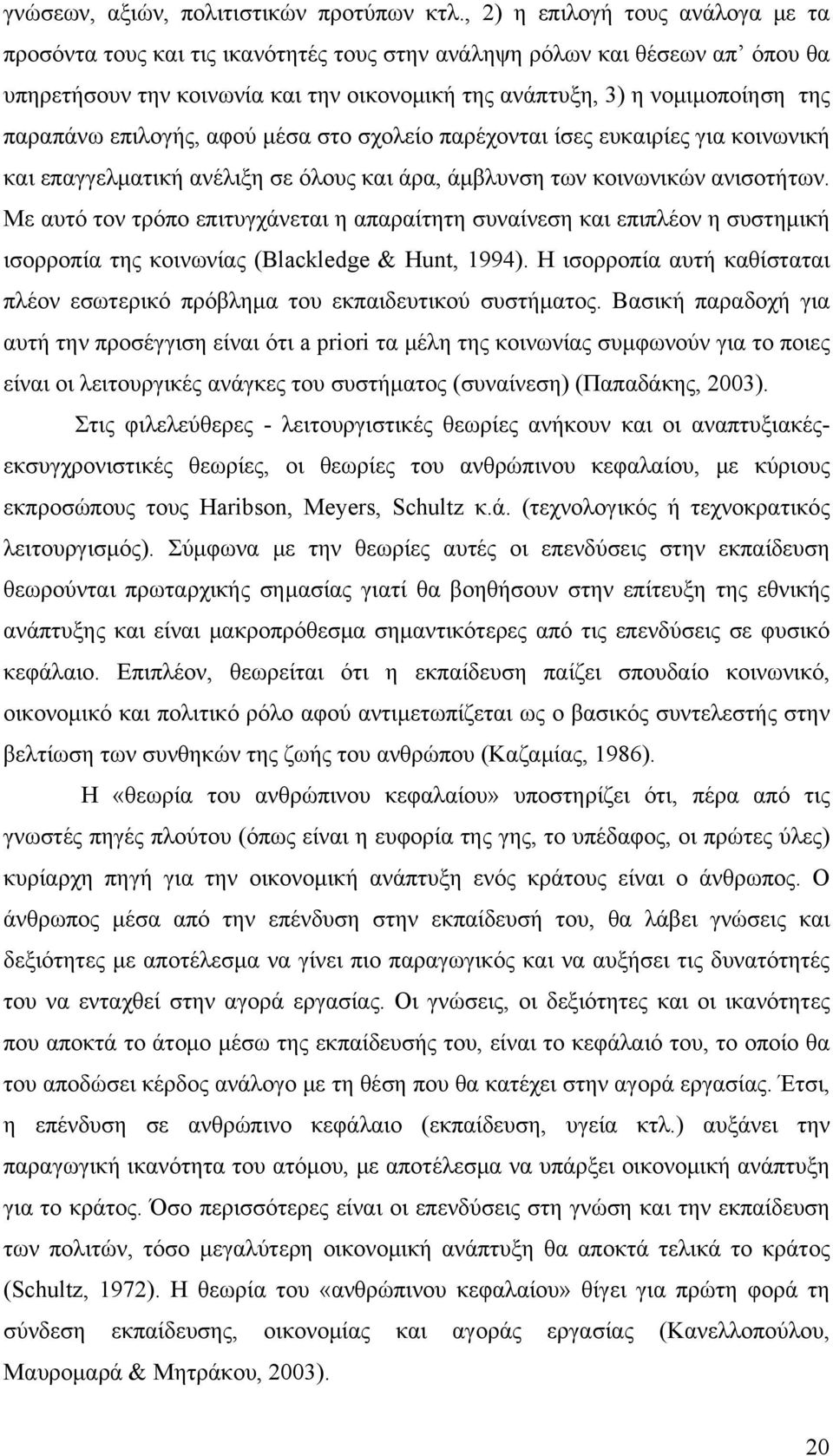 παραπάνω επιλογής, αφού μέσα στο σχολείο παρέχονται ίσες ευκαιρίες για κοινωνική και επαγγελματική ανέλιξη σε όλους και άρα, άμβλυνση των κοινωνικών ανισοτήτων.