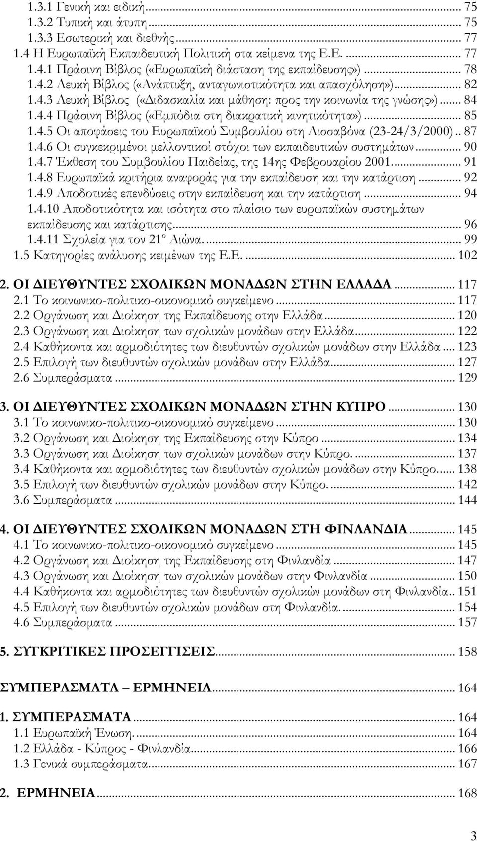 .. 85 1.4.5 Οι αποφάσεις του Ευρωπαϊκού Συμβουλίου στη Λισσαβόνα (23-24/3/2000).. 87 1.4.6 Οι συγκεκριμένοι μελλοντικοί στόχοι των εκπαιδευτικών συστημάτων... 90 1.4.7 Έκθεση του Συμβουλίου Παιδείας, της 14ης Φεβρουαρίου 2001.