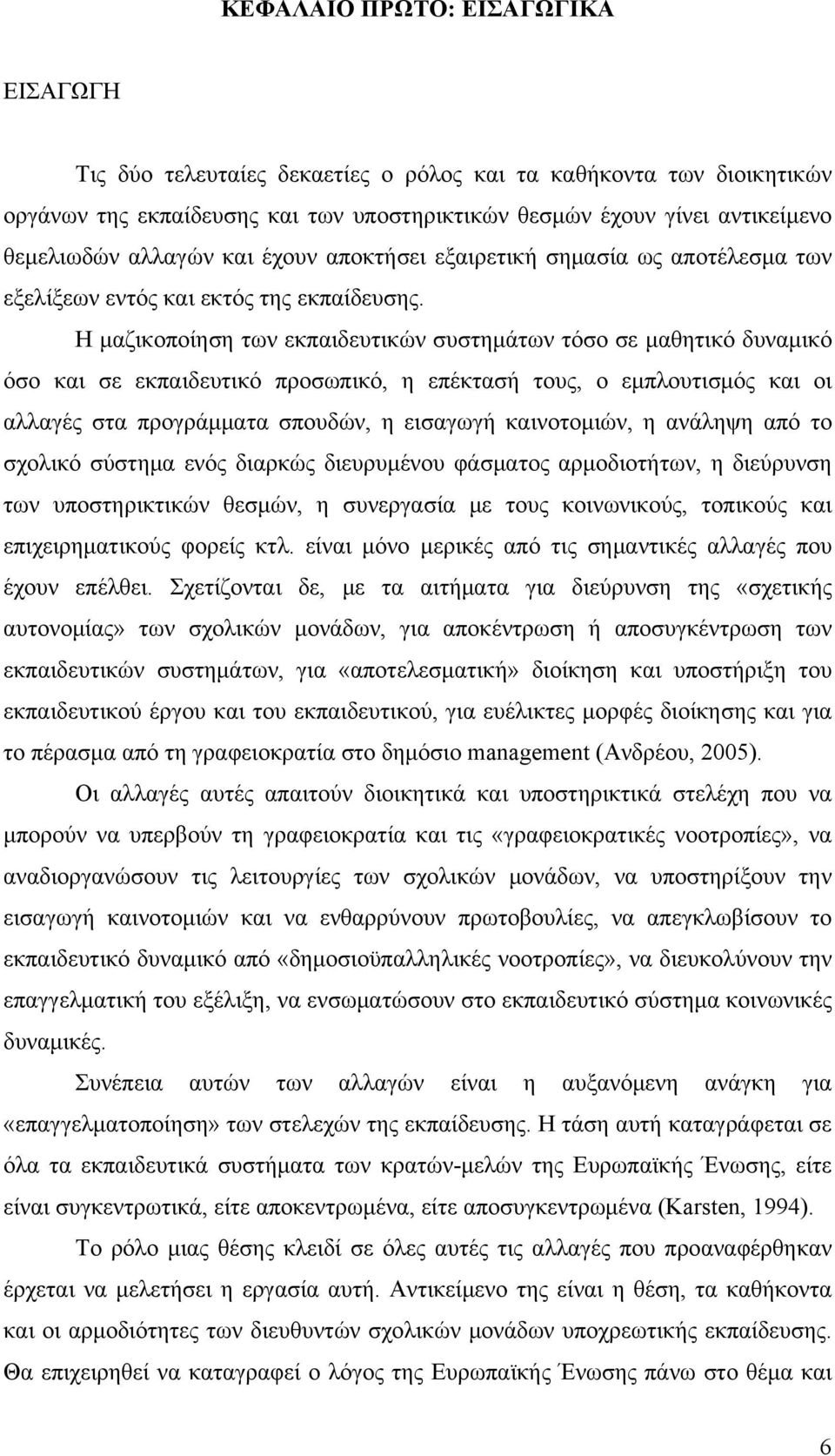 Η μαζικοποίηση των εκπαιδευτικών συστημάτων τόσο σε μαθητικό δυναμικό όσο και σε εκπαιδευτικό προσωπικό, η επέκτασή τους, ο εμπλουτισμός και οι αλλαγές στα προγράμματα σπουδών, η εισαγωγή