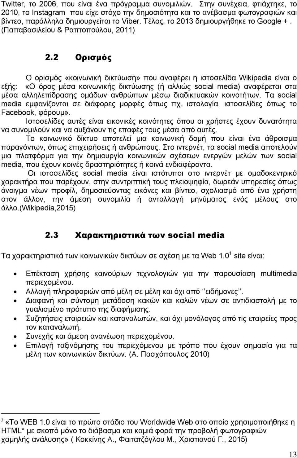 (Παπαβασιλείου & Ραπτοπούλου, 2011) 2.