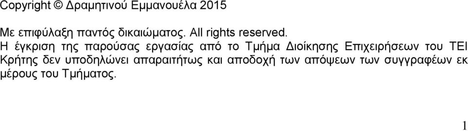 Η έγκριση της παρούσας εργασίας από το Τμήμα Διοίκησης