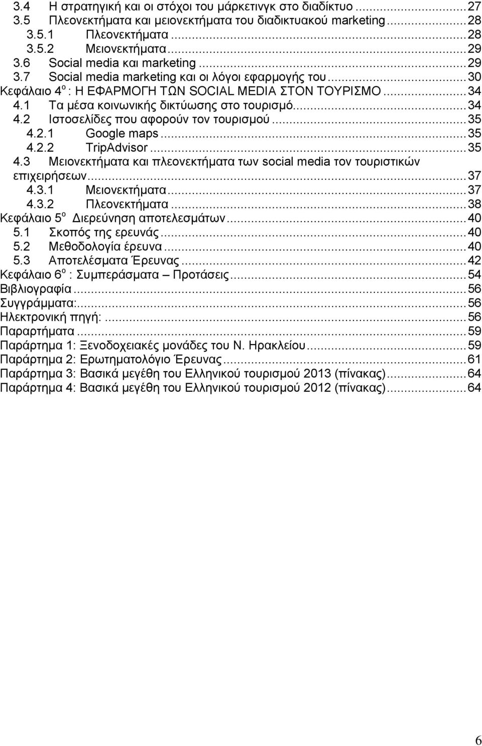 1 Τα μέσα κοινωνικής δικτύωσης στο τουρισμό... 34 4.2 Ιστοσελίδες που αφορούν τον τουρισμού... 35 4.2.1 Google maps... 35 4.2.2 TripAdvisor... 35 4.3 Μειονεκτήματα και πλεονεκτήματα των social media τον τουριστικών επιχειρήσεων.