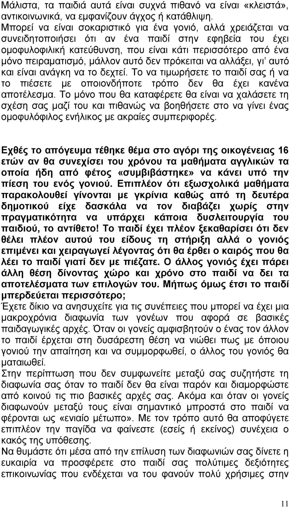 μάλλον αυτό δεν πρόκειται να αλλάξει, γι αυτό και είναι ανάγκη να το δεχτεί. Το να τιμωρήσετε το παιδί σας ή να το πιέσετε με οποιονδήποτε τρόπο δεν θα έχει κανένα αποτέλεσμα.