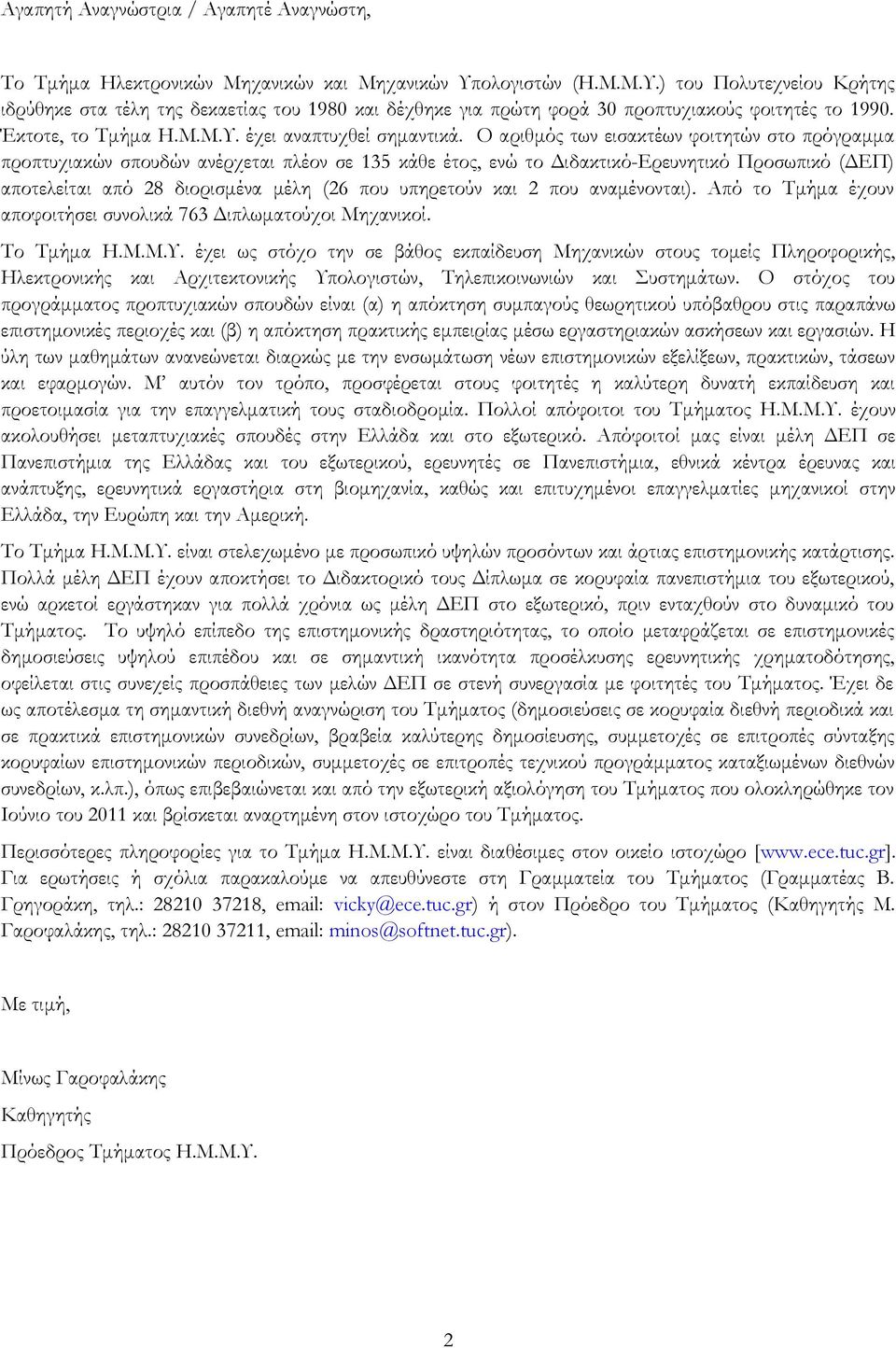 Ο αριθμός των εισακτέων φοιτητών στο πρόγραμμα προπτυχιακών σπουδών ανέρχεται πλέον σε 135 κάθε έτος, ενώ το Διδακτικό-Ερευνητικό Προσωπικό (ΔΕΠ) αποτελείται από 28 διορισμένα μέλη (26 που υπηρετούν