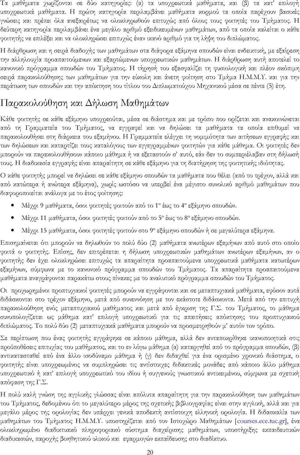 Η δεύτερη κατηγορία περιλαμβάνει ένα μεγάλο αριθμό εξειδικευμένων μαθημάτων, από τα οποία καλείται ο κάθε φοιτητής να επιλέξει και να ολοκληρώσει επιτυχώς έναν ικανό αριθμό για τη λήψη του διπλώματος.