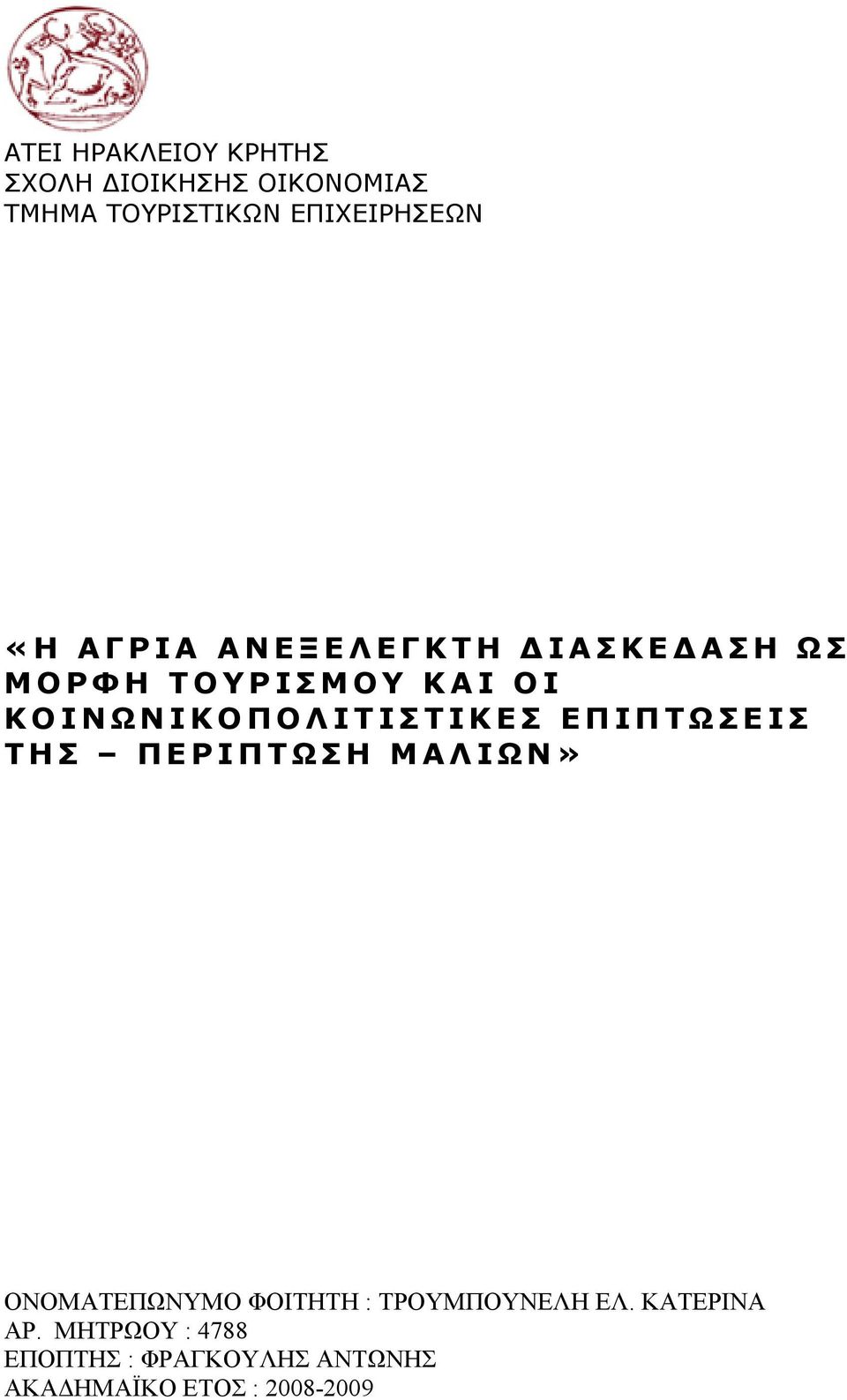 ΕΠΙΠΤΩΣΕΙΣ ΤΗΣ ΠΕΡΙΠΤΩΣΗ ΜΑΛΙΩΝ» ΟΝΟΜΑΤΕΠΩΝΥΜΟ ΦΟΙΤΗΤΗ : ΤΡΟΥΜΠΟΥΝΕΛΗ ΕΛ.