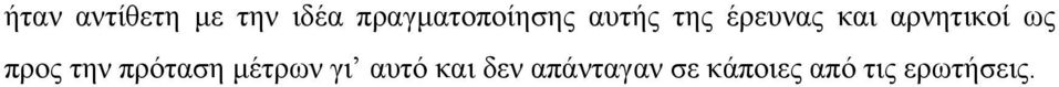 αρνητικοί ως προς την πρόταση μέτρων