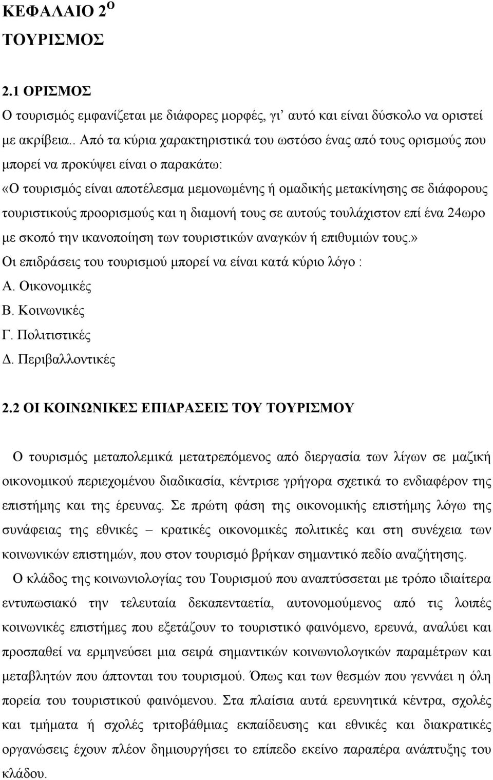 προορισμούς και η διαμονή τους σε αυτούς τουλάχιστον επί ένα 24ωρο με σκοπό την ικανοποίηση των τουριστικών αναγκών ή επιθυμιών τους.» Οι επιδράσεις του τουρισμού μπορεί να είναι κατά κύριο λόγο : Α.