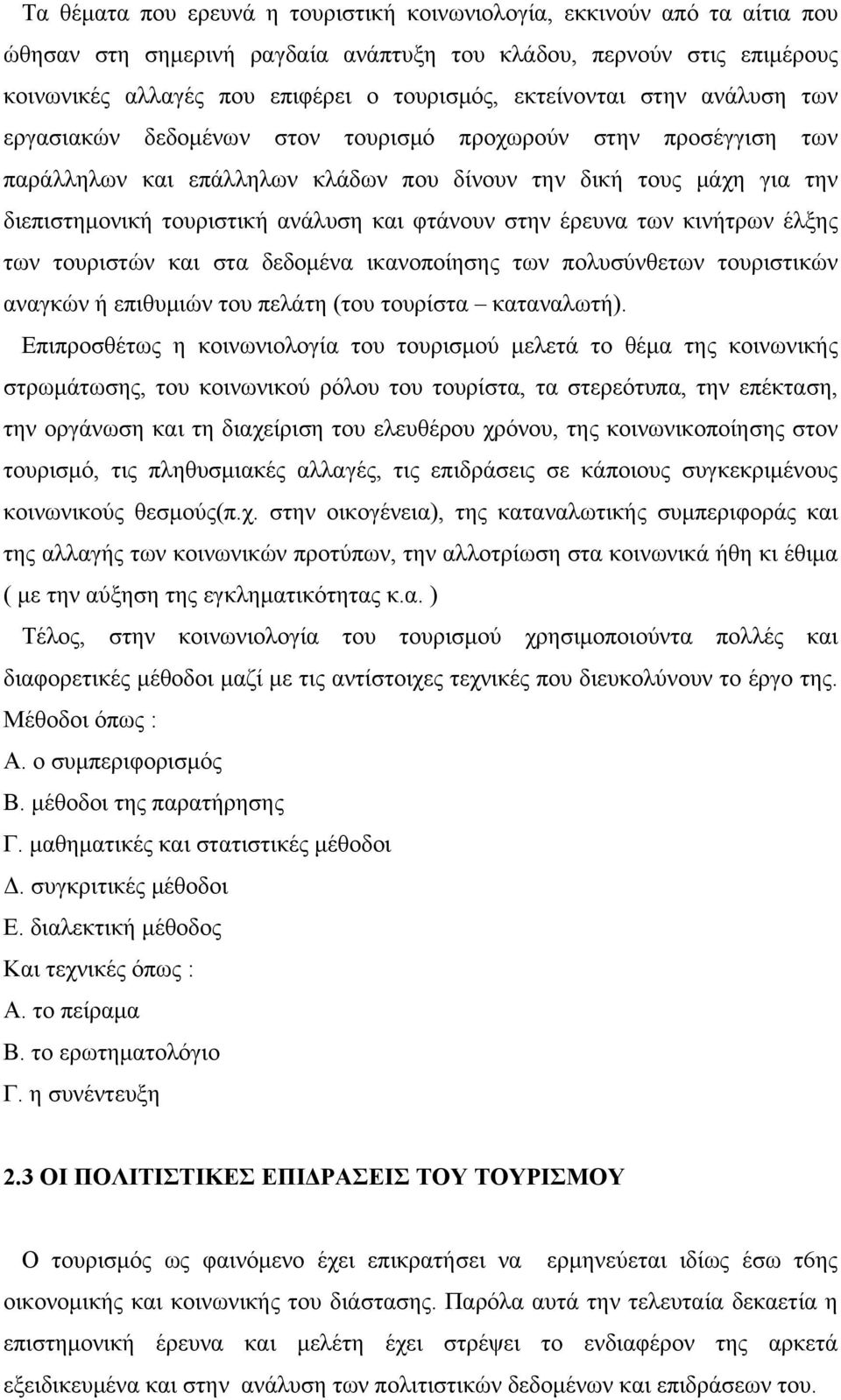 και φτάνουν στην έρευνα των κινήτρων έλξης των τουριστών και στα δεδομένα ικανοποίησης των πολυσύνθετων τουριστικών αναγκών ή επιθυμιών του πελάτη (του τουρίστα καταναλωτή).