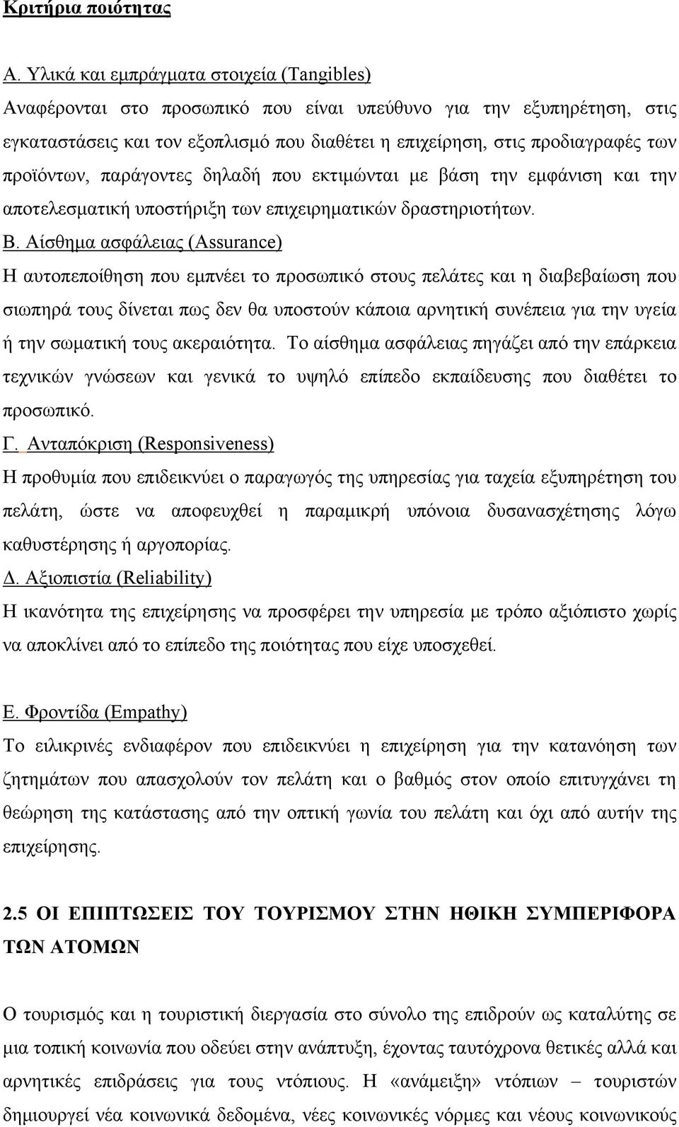 προϊόντων, παράγοντες δηλαδή που εκτιμώνται με βάση την εμφάνιση και την αποτελεσματική υποστήριξη των επιχειρηματικών δραστηριοτήτων. Β.