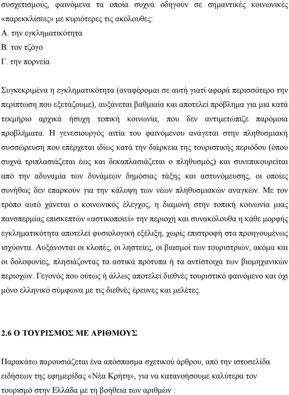 τοπική κοινωνία, που δεν αντιμετώπιζε παρόμοια προβλήματα.