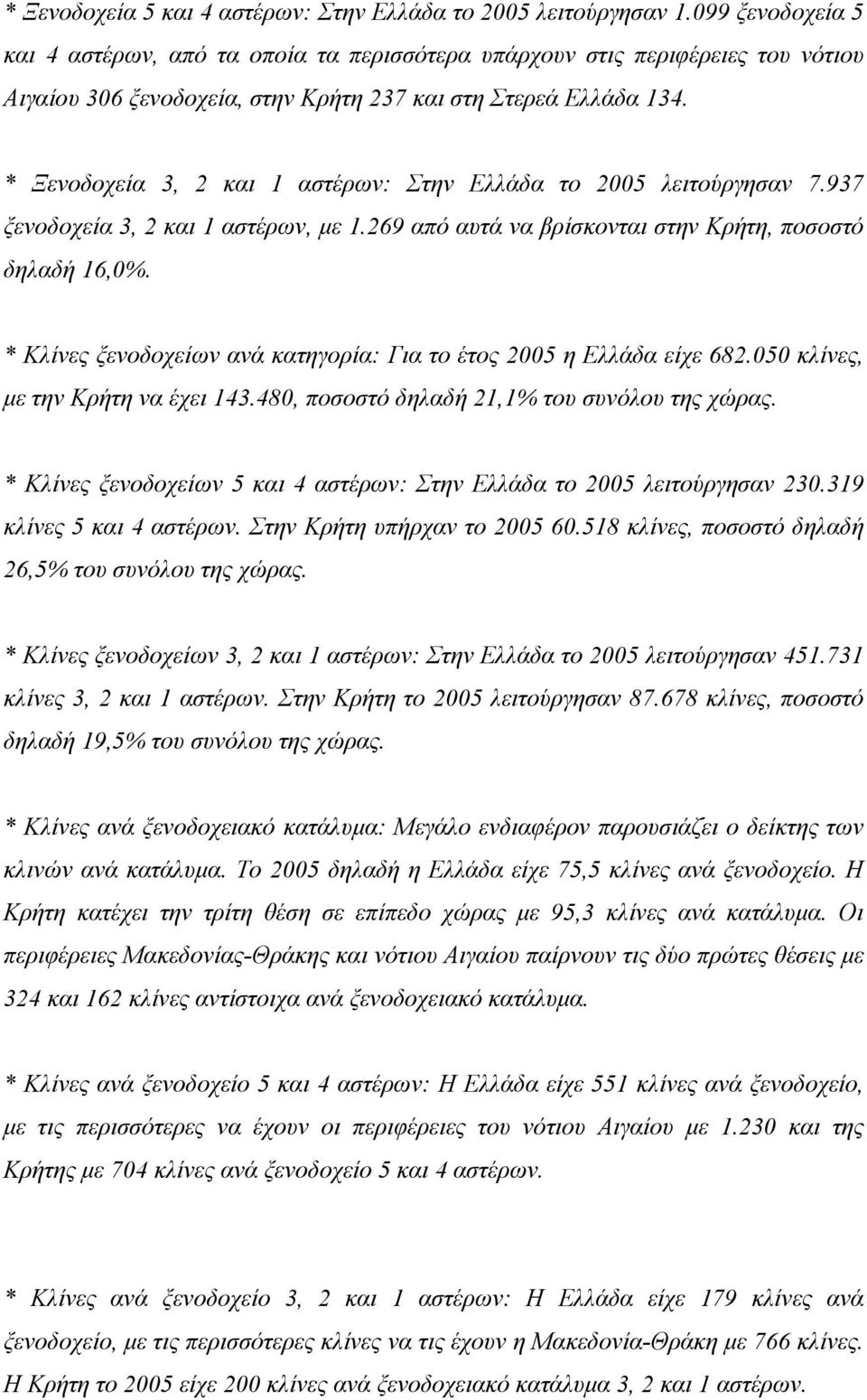 * Ξενοδοχεία 3, 2 και 1 αστέρων: Στην Ελλάδα το 2005 λειτούργησαν 7.937 ξενοδοχεία 3, 2 και 1 αστέρων, με 1.269 από αυτά να βρίσκονται στην Κρήτη, ποσοστό δηλαδή 16,0%.