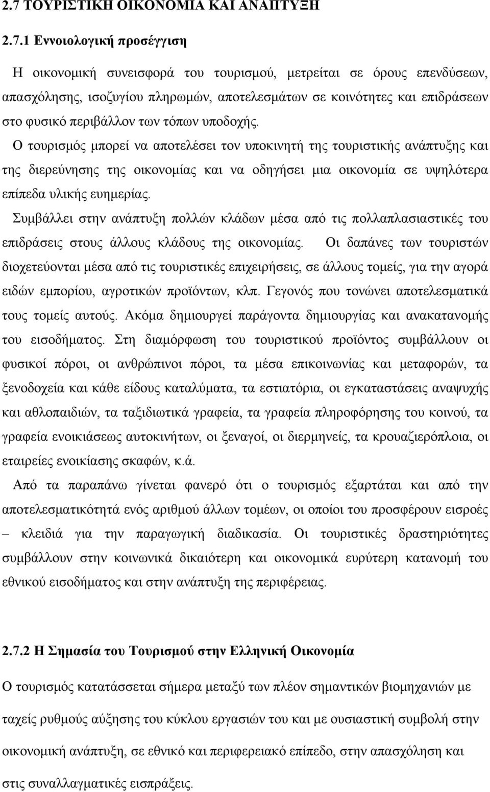 Ο τουρισμός μπορεί να αποτελέσει τον υποκινητή της τουριστικής ανάπτυξης και της διερεύνησης της οικονομίας και να οδηγήσει μια οικονομία σε υψηλότερα επίπεδα υλικής ευημερίας.