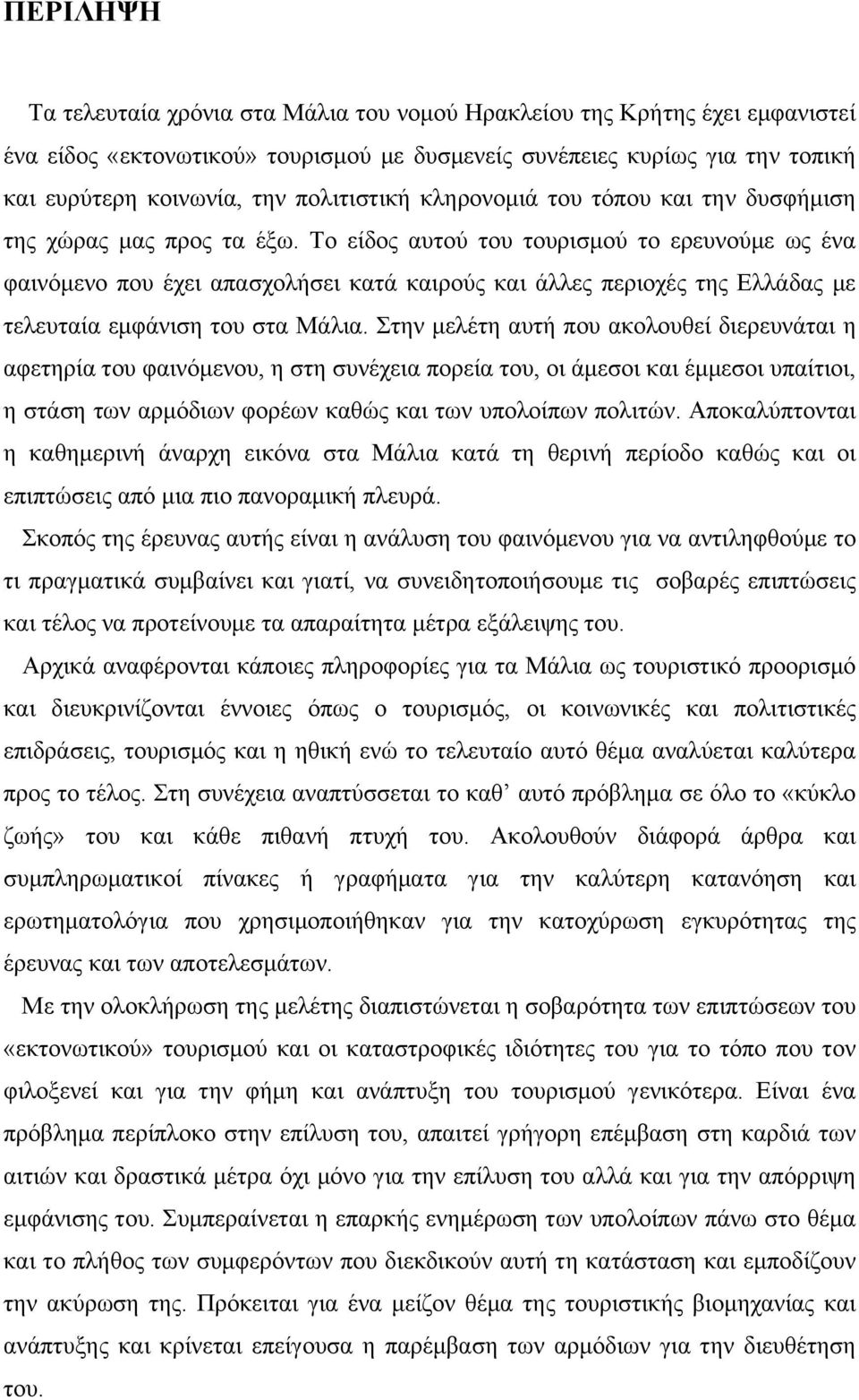 Το είδος αυτού του τουρισμού το ερευνούμε ως ένα φαινόμενο που έχει απασχολήσει κατά καιρούς και άλλες περιοχές της Ελλάδας με τελευταία εμφάνιση του στα Μάλια.