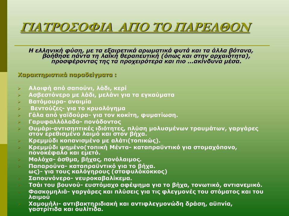 Χαρακτηριστικά παραδείγματα : Αλοιφή από σαπούνι, λάδι, κερί Ασβεστόνερο με λάδι, μελάνι για τα εγκαύματα Βατόμουρα- αναιμία Βεντούζες- για το κρυολόγημα Γάλα από γαϊδούρα- για τον κοκίτη, φυματίωση.
