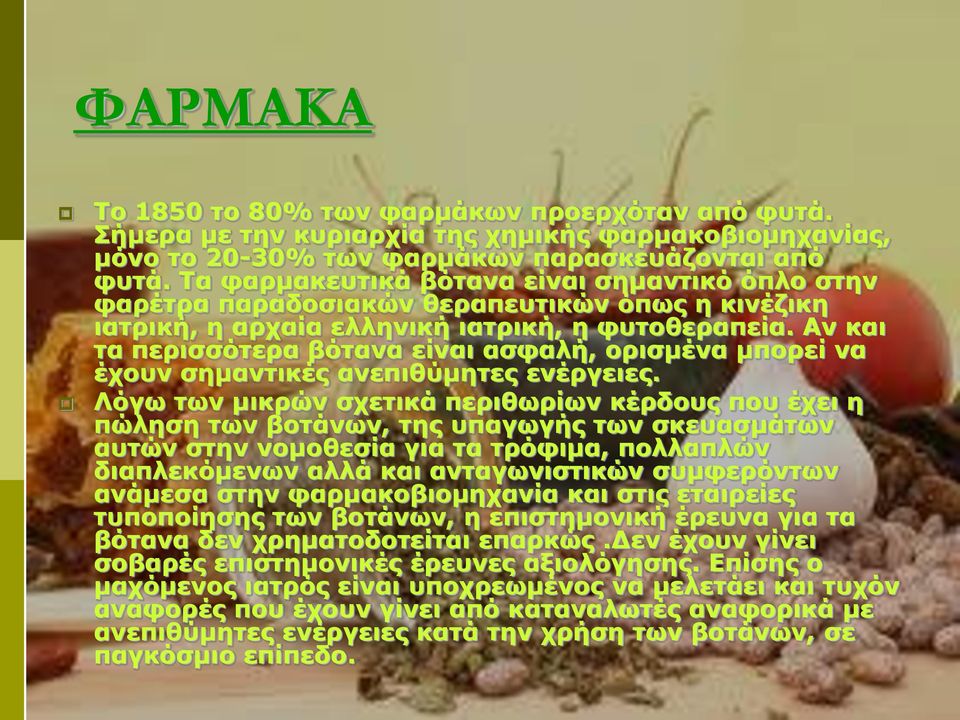 Αν και τα περισσότερα βότανα είναι ασφαλή, ορισμένα μπορεί να έχουν σημαντικές ανεπιθύμητες ενέργειες.