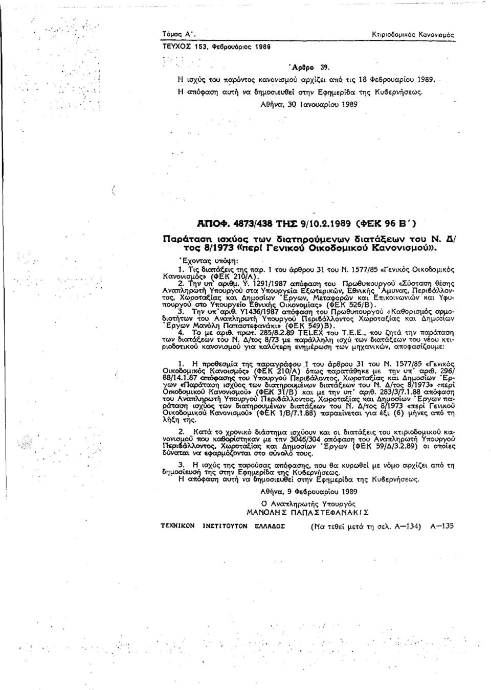 Δ/ τος 8/1973 «περί Γενικού Οικοδομικού Κανονισμού». Έχοντας υπόψη: 1. Τις διατάξεις της παρ. 1 του άρθρου 31 του Ν. 1577/85 «Γενικός Οικοδομικός Κανονισμός» (ΦΕΚ 210/Α). 2. Την υπ αριθμ. Υ.