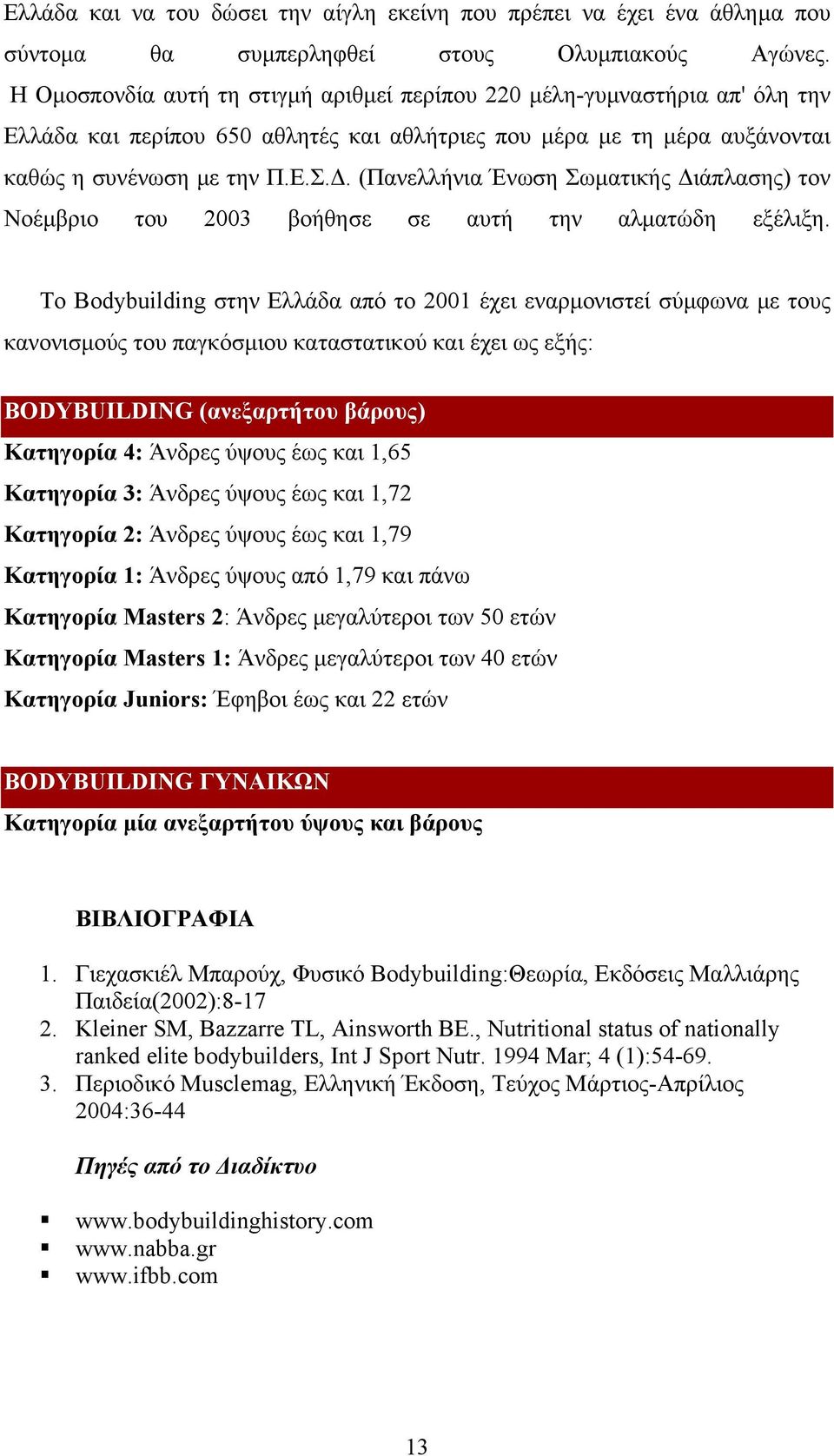 . (Πανελλήνια Ένωση Σωµατικής ιάπλασης) τον Νοέµβριο του 2003 βοήθησε σε αυτή την αλµατώδη εξέλιξη.