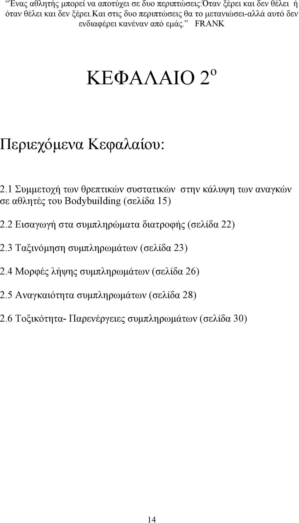 1 Συµµετοχή των θρεπτικών συστατικών στην κάλυψη των αναγκών σε αθλητές του Bodybuilding (σελίδα 15) 2.