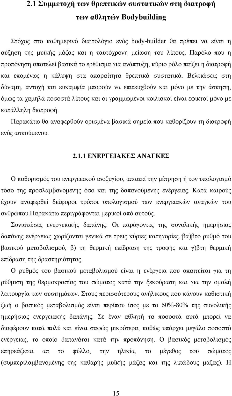 Βελτιώσεις στη δύναµη, αντοχή και ευκαµψία µπορούν να επιτευχθούν και µόνο µε την άσκηση, όµως τα χαµηλά ποσοστά λίπους και οι γραµµωµένοι κοιλιακοί είναι εφικτοί µόνο µε κατάλληλη διατροφή.