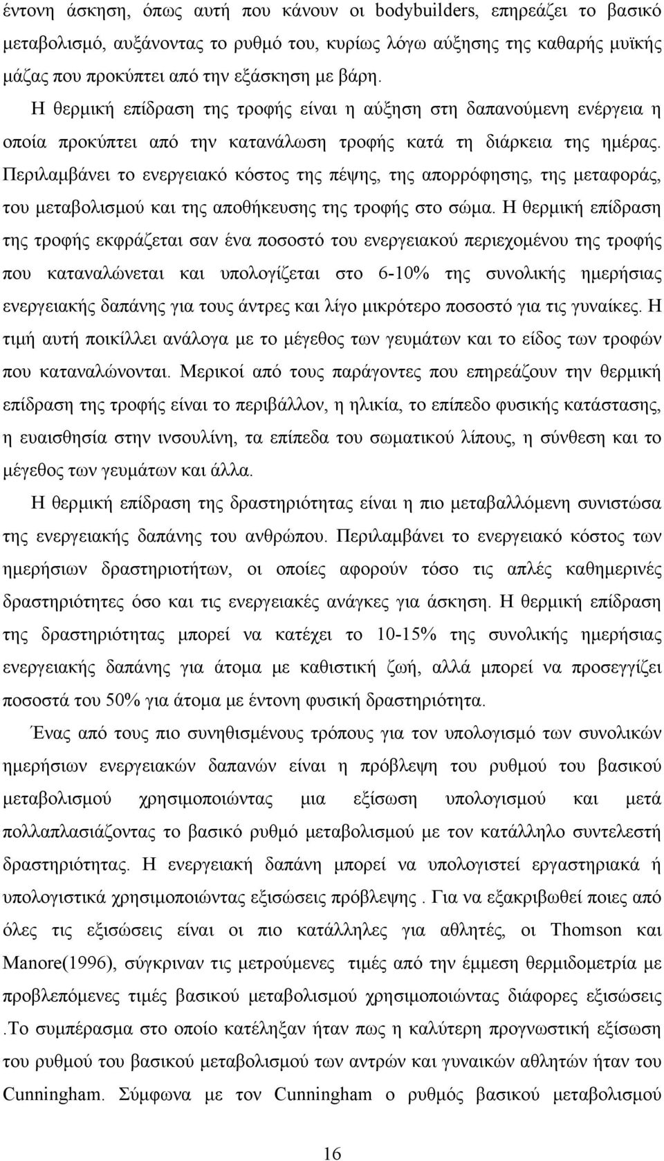 Περιλαµβάνει το ενεργειακό κόστος της πέψης, της απορρόφησης, της µεταφοράς, του µεταβολισµού και της αποθήκευσης της τροφής στο σώµα.