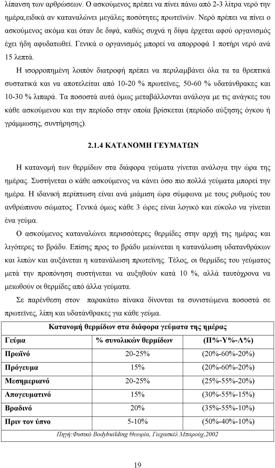 Η ισορροπηµένη λοιπόν διατροφή πρέπει να περιλαµβάνει όλα τα τα θρεπτικά συστατικά και να αποτελείται από 10-20 % πρωτεϊνες, 50-60 % υδατάνθρακες και 10-30 % λιπαρά.