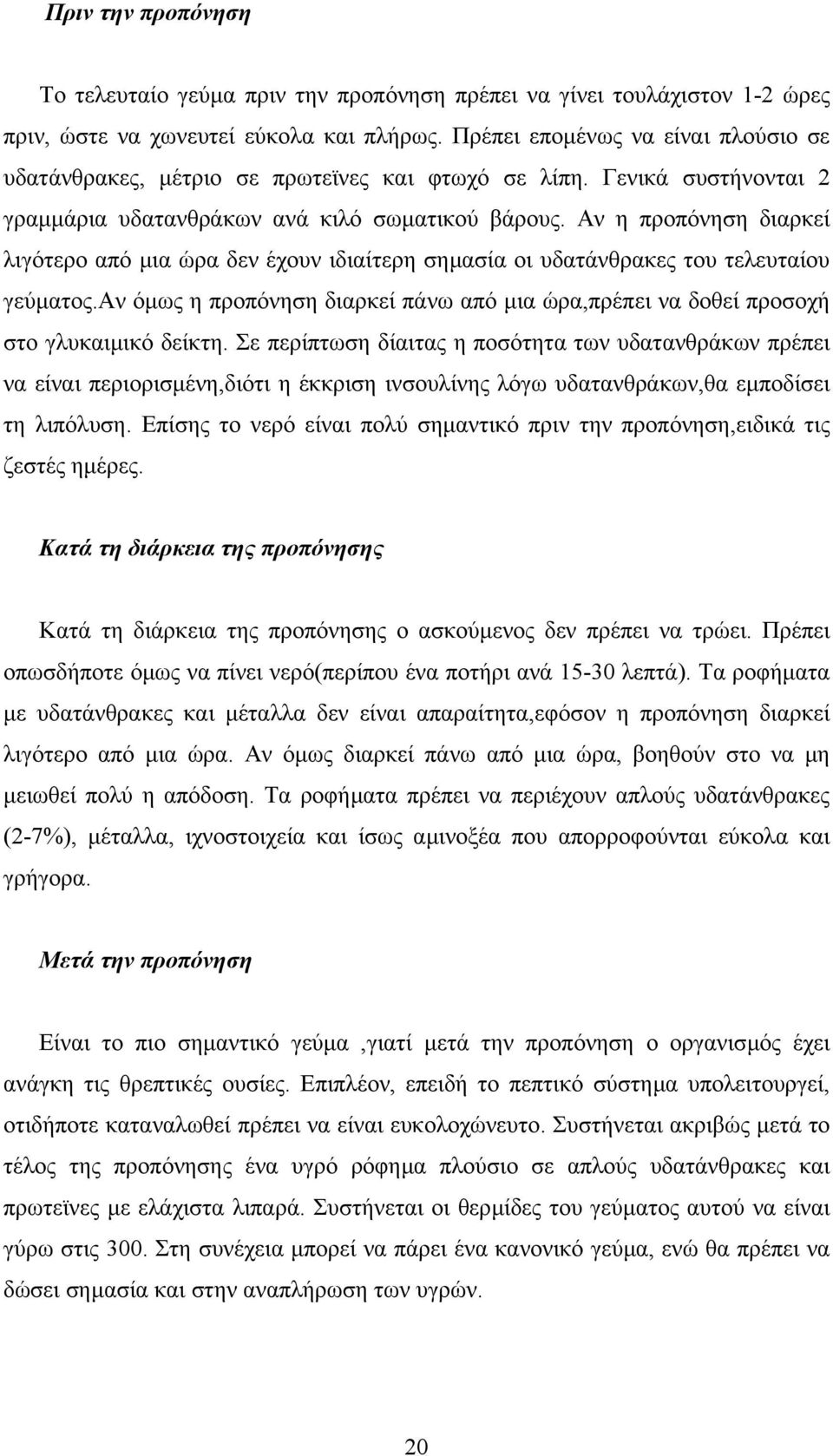 Αν η προπόνηση διαρκεί λιγότερο από µια ώρα δεν έχουν ιδιαίτερη σηµασία οι υδατάνθρακες του τελευταίου γεύµατος.