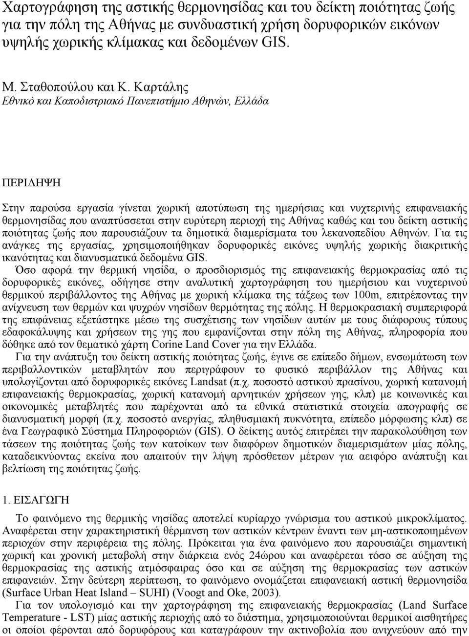 ευρύτερη περιοχή της Αθήνας καθώς και του δείκτη αστικής ποιότητας ζωής που παρουσιάζουν τα δημοτικά διαμερίσματα του λεκανοπεδίου Αθηνών.